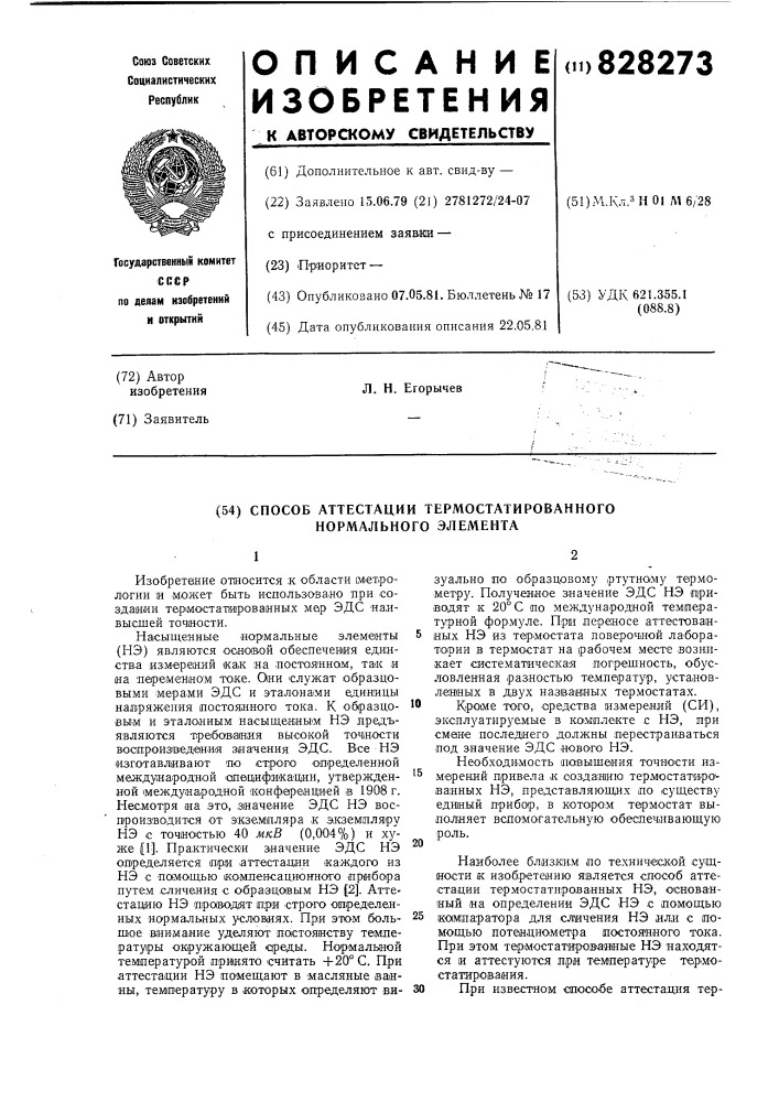 Способ аттестации термостатированногонормального элемента (патент 828273)