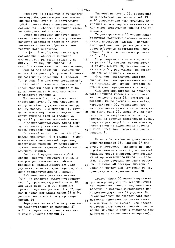 Машина для обклейки и формования наружной стороны губы рантовой стельки (патент 1347927)