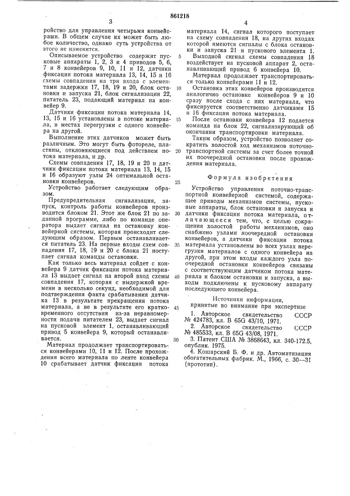 Устройство управления поточно-транспортной конвейерной системой (патент 861218)