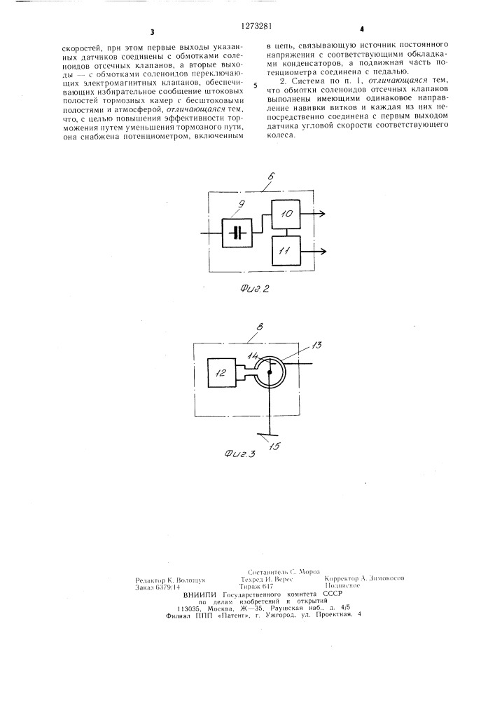 Противоблокировочная тормозная система транспортного средства (патент 1273281)