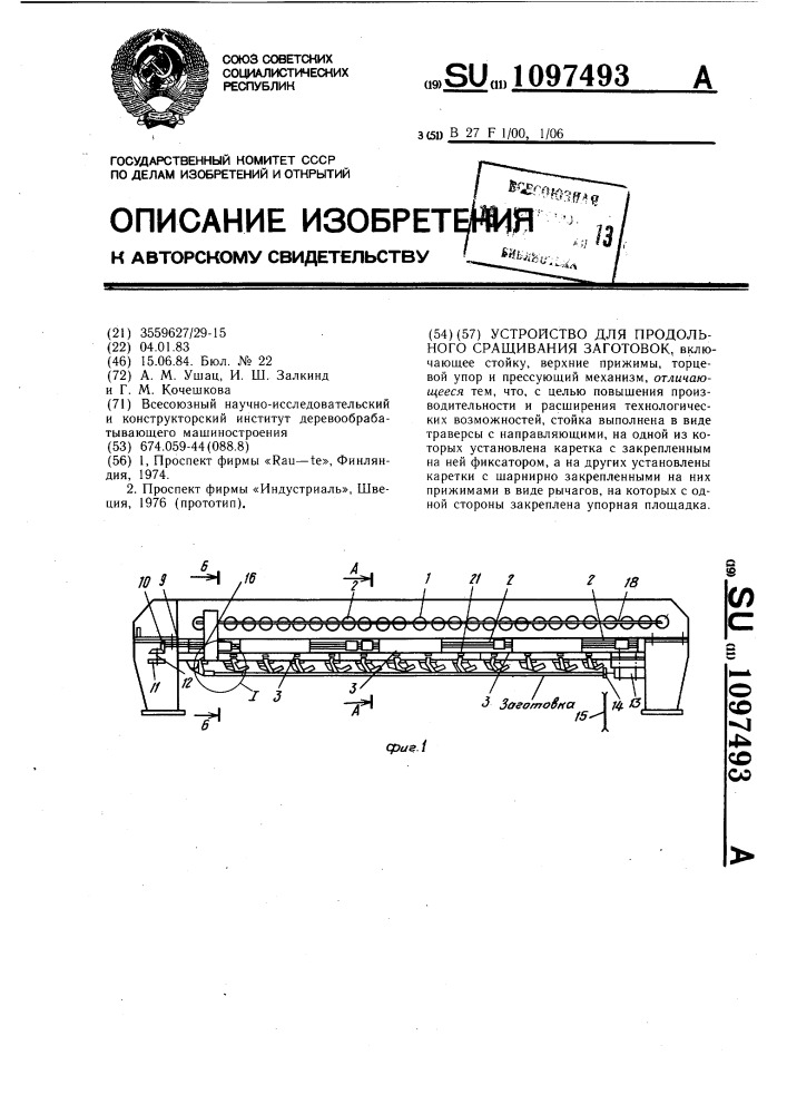 Устройство для продольного сращивания заготовок (патент 1097493)