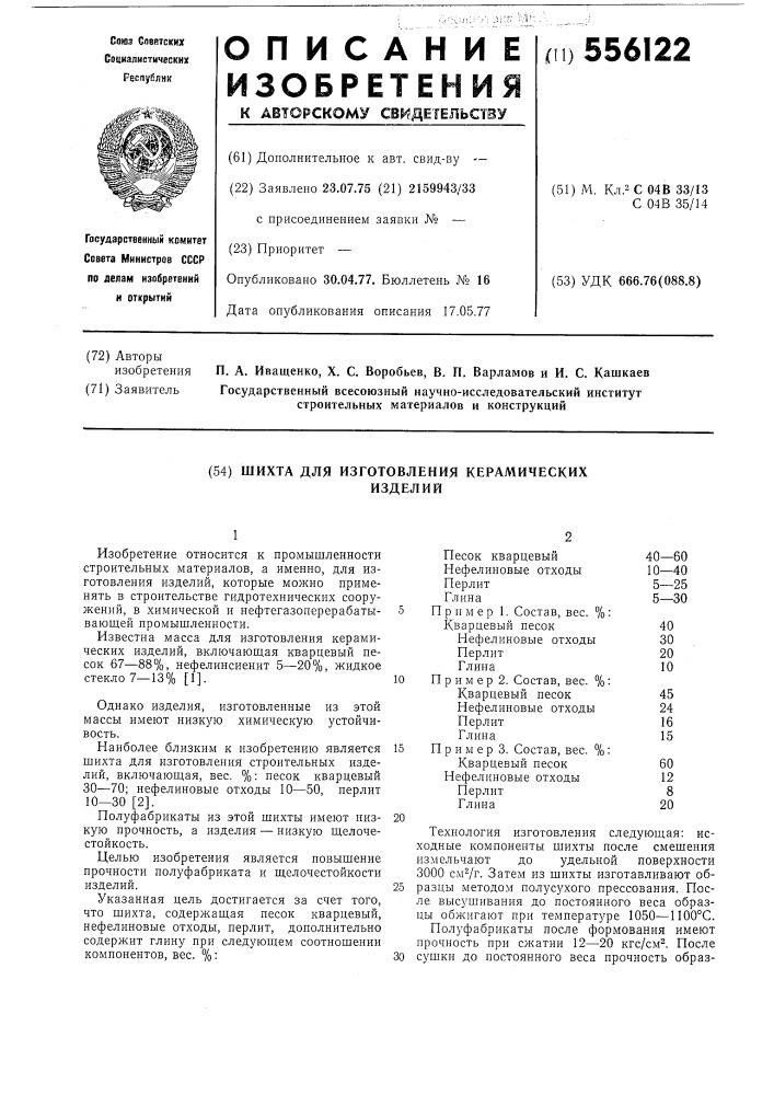 Шихта для изготовления керамических изделий (патент 556122)