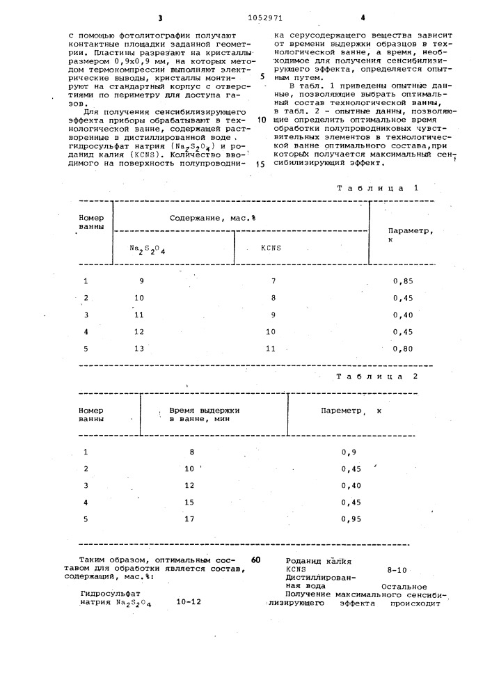 Способ изготовления полупроводникового чувствительного элемента (патент 1052971)