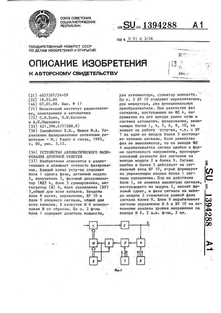 Устройство автоматического фазирования антенной решетки (патент 1394288)