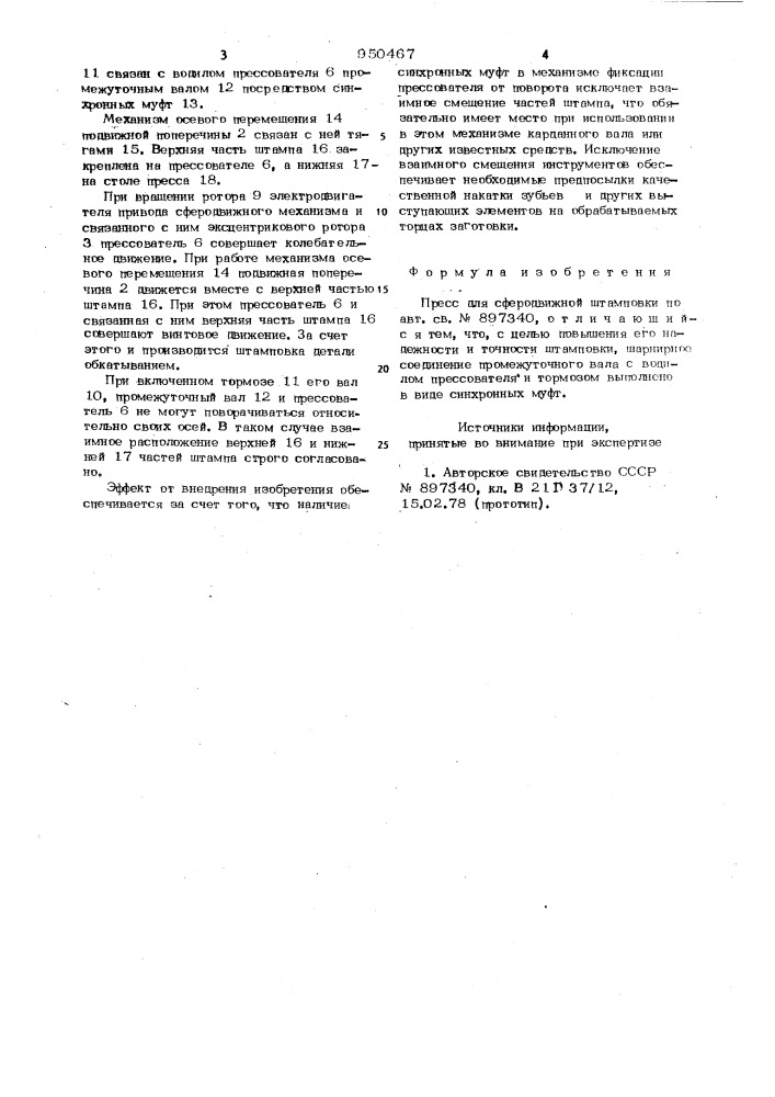Пресс для сферодвижной штамповки (патент 950467)