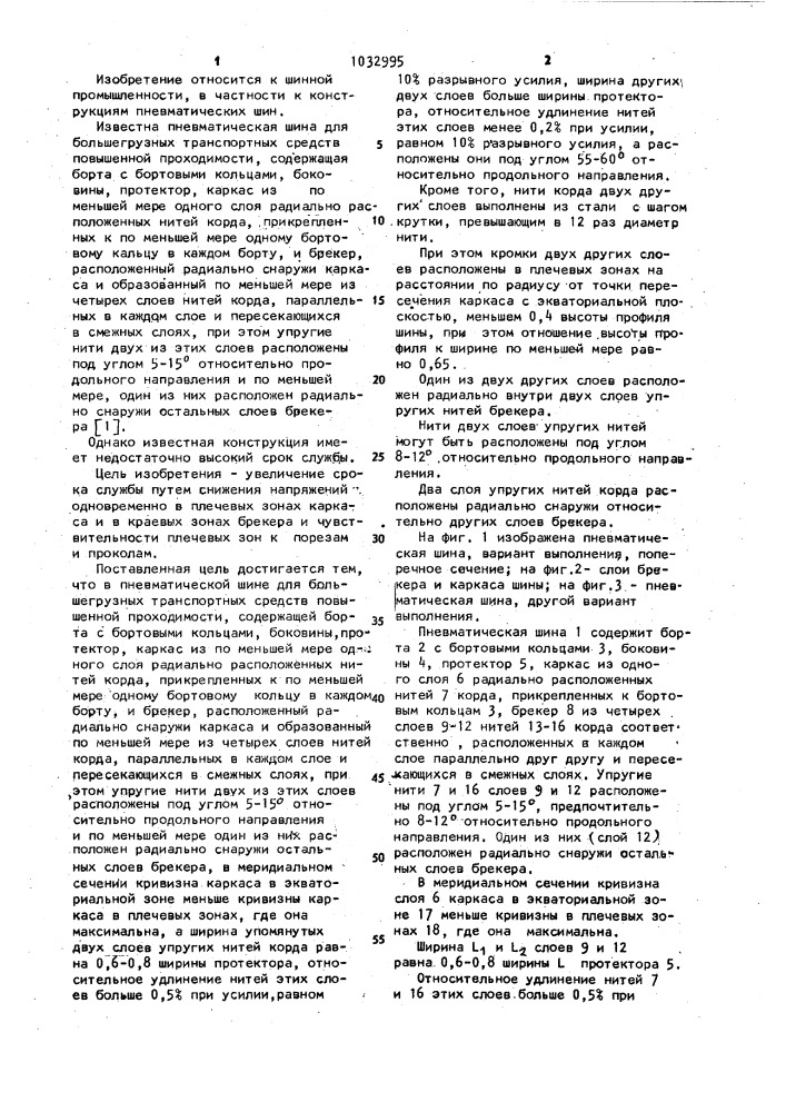 Пневматическая шина для большегрузных транспортных средств повышенной проходимости (патент 1032995)