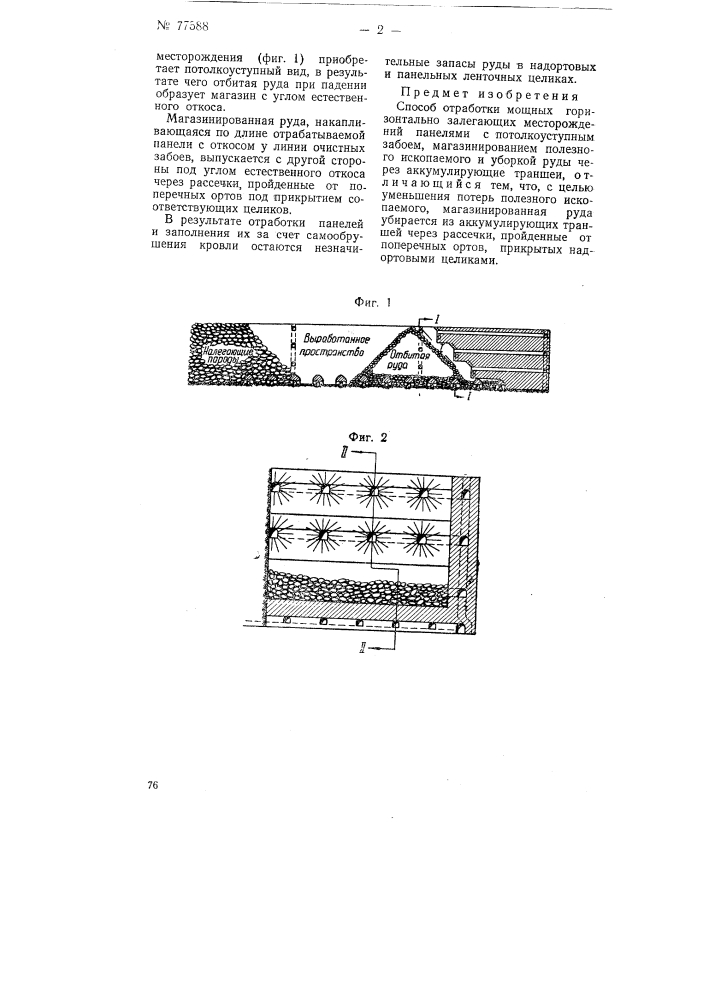 Способ отработки мощных горизонтально залегающих месторождений (патент 77588)