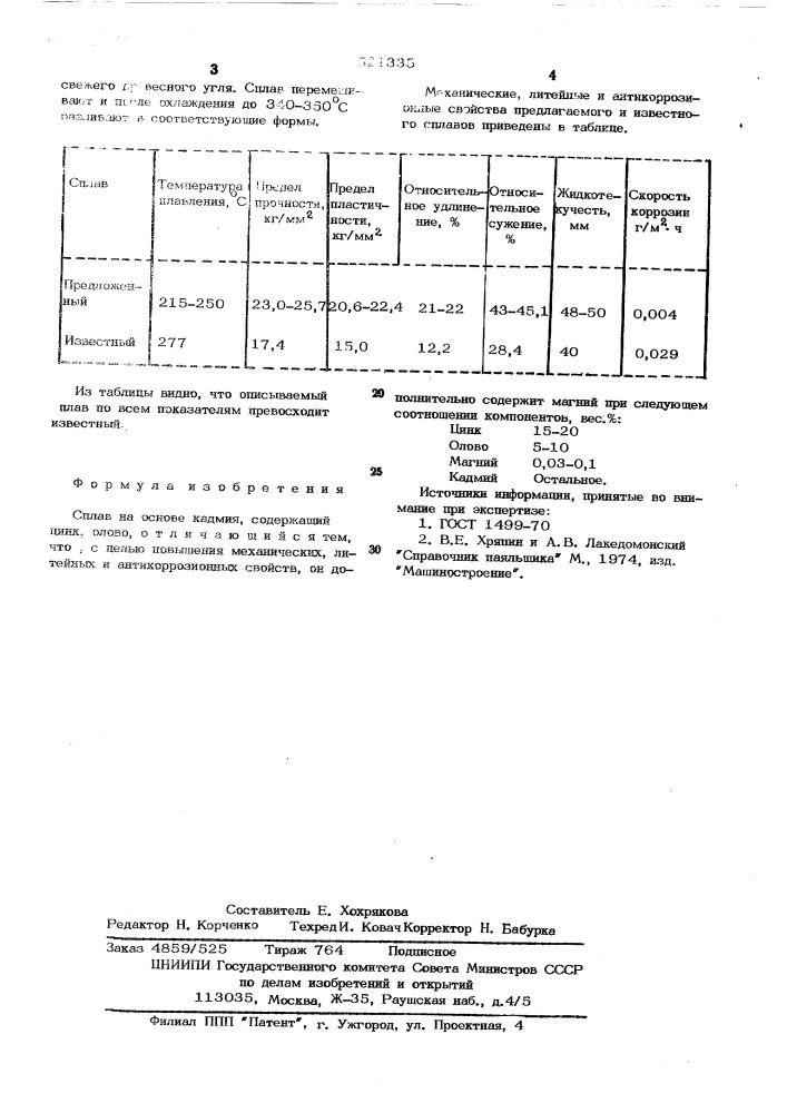 Сплав на основе кадмия (патент 521335)