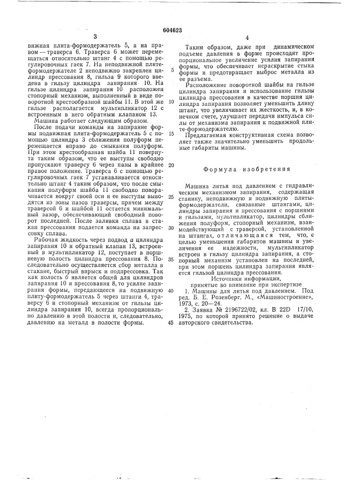 Машина литья под давлением (патент 604623)