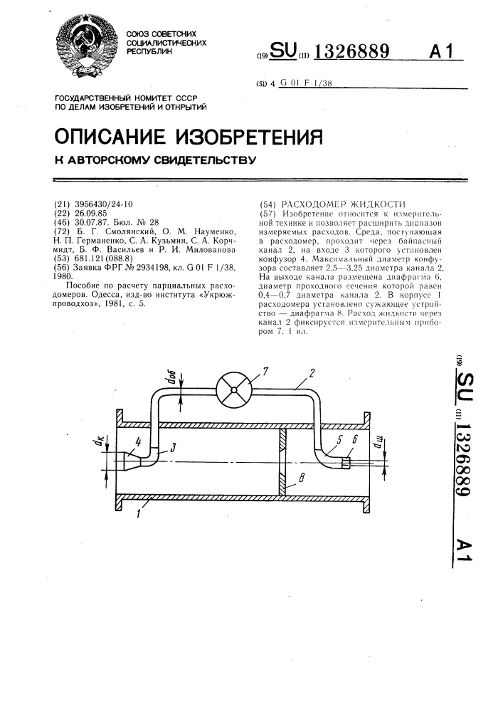 Расходомер жидкости (патент 1326889)