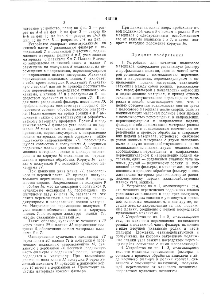 Устройство для зачистки полосового материала (патент 415110)