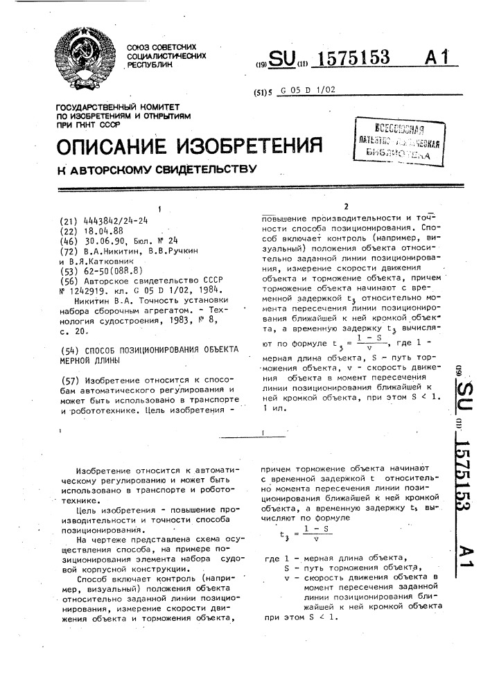 Способ позиционирования объекта мерной длины (патент 1575153)