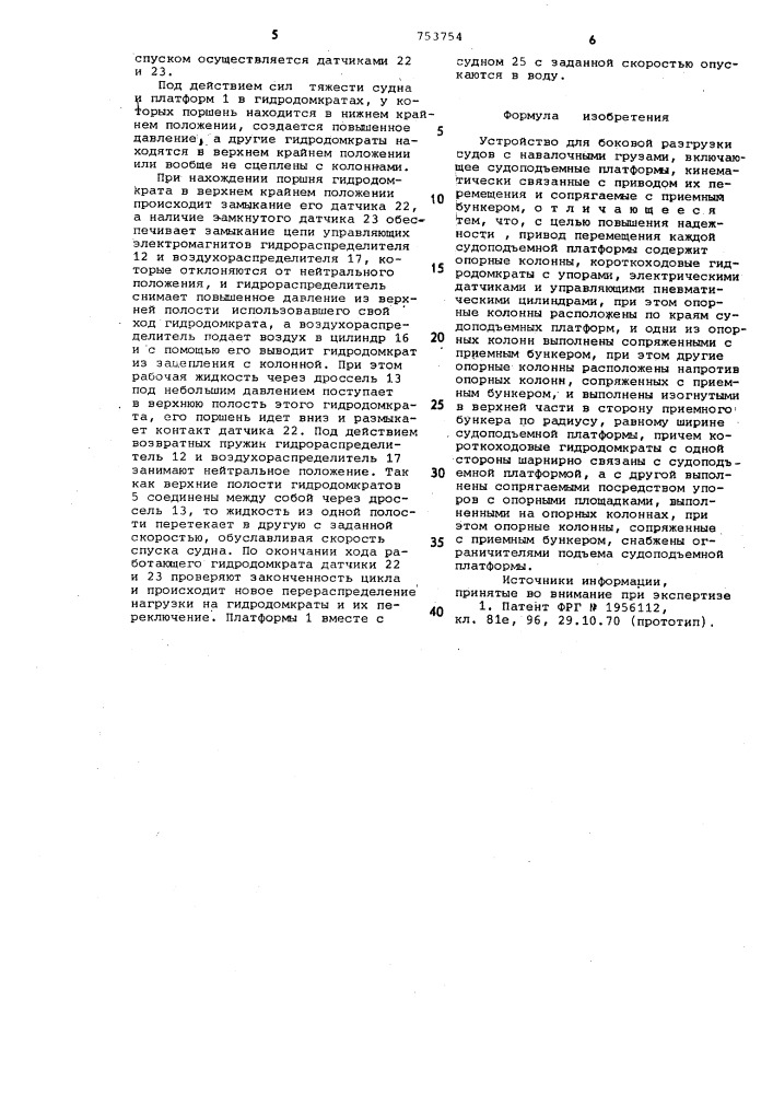 Устройство для боковой разгрузки судов с навалочными грузами (патент 753754)