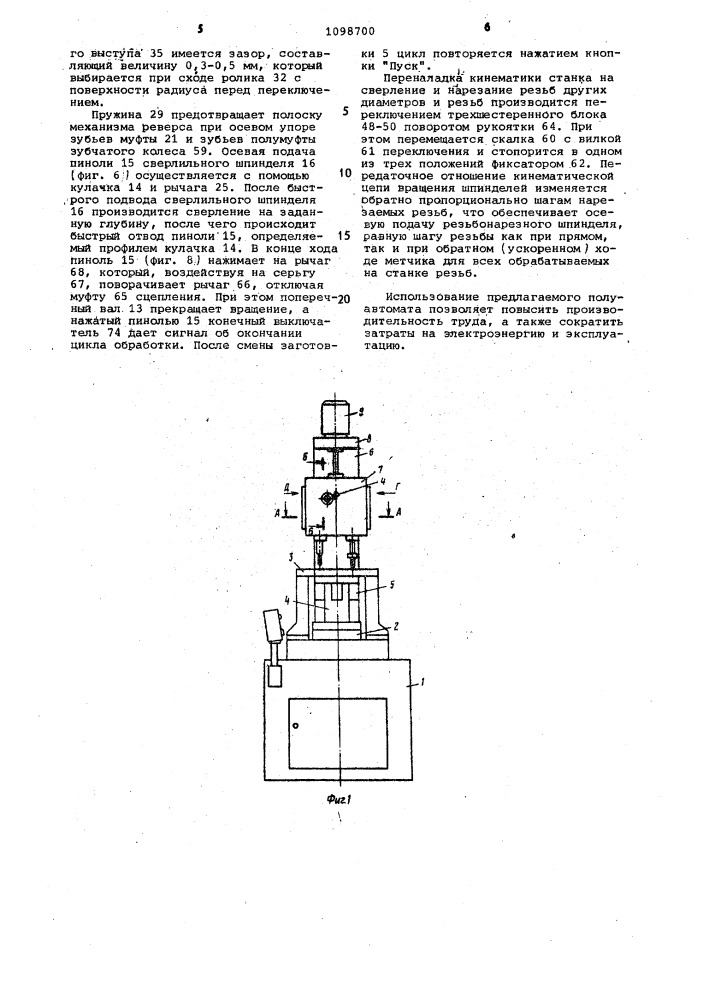 Сверлильно-резьбонарезной полуавтомат (патент 1098700)