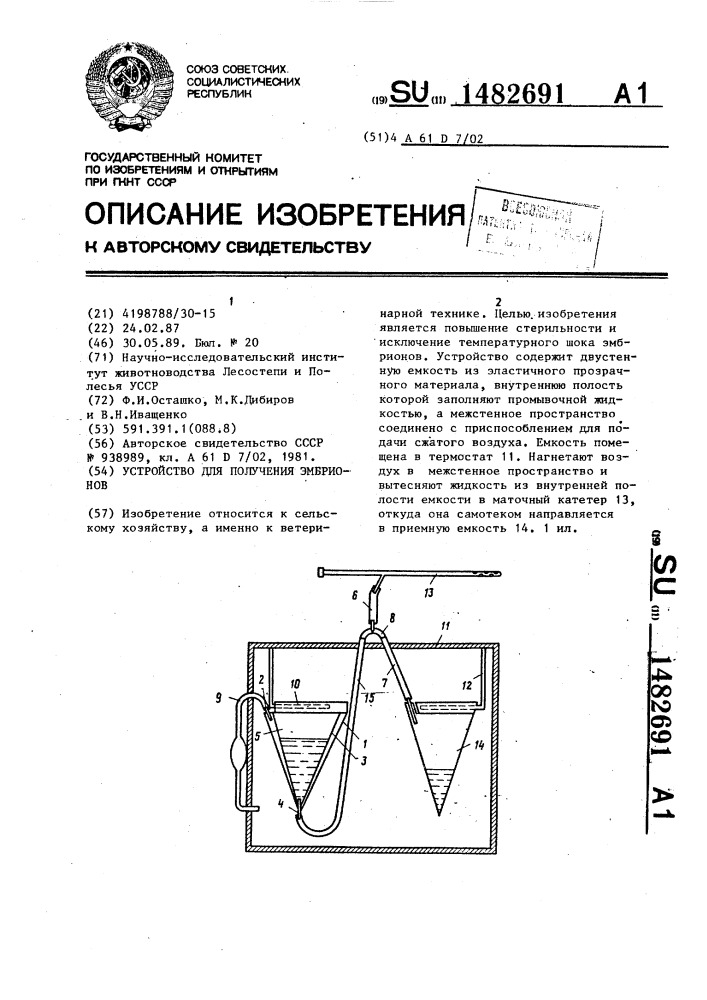 Устройство для получения эмбрионов (патент 1482691)