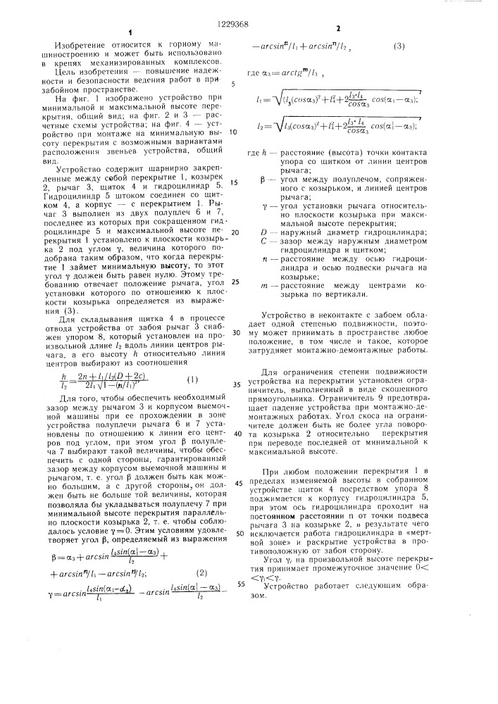 Устройство для удержания забоя (патент 1229368)