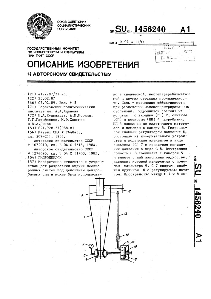 Гидроциклон (патент 1456240)