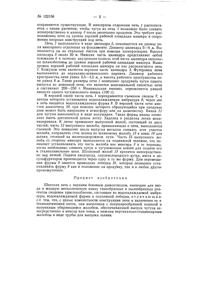 Шахтная печь (патент 122156)