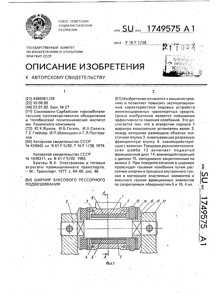 Шарнир буксового рессорного подвешивания (патент 1749575)