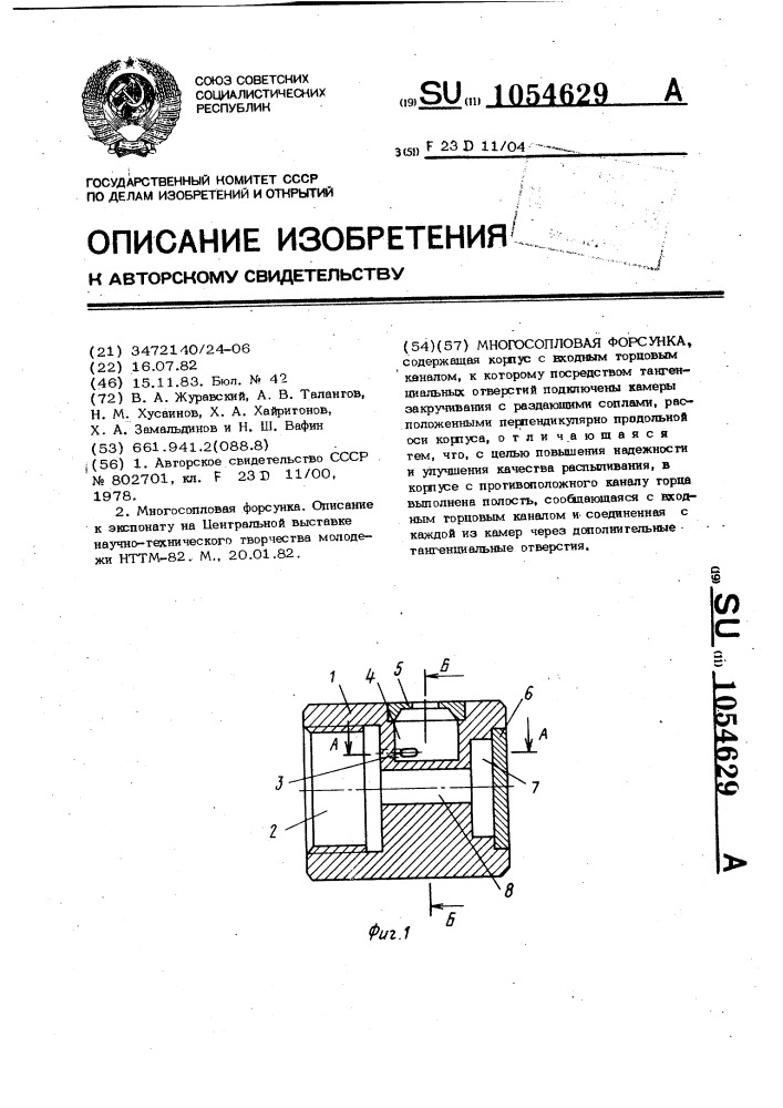 Многосопловая форсунка (патент 1054629)