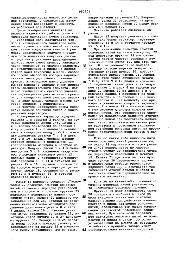 Клиноременный вариатор механизма подачи основных нитей на ткацком станке (патент 990901)