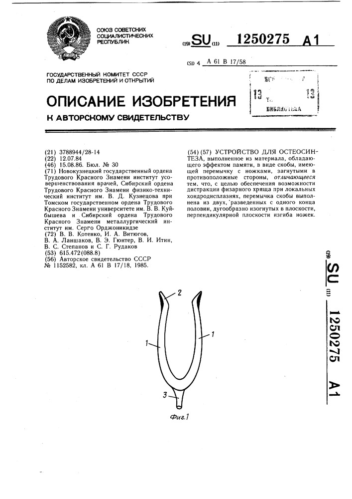 Устройство для остеосинтеза (патент 1250275)