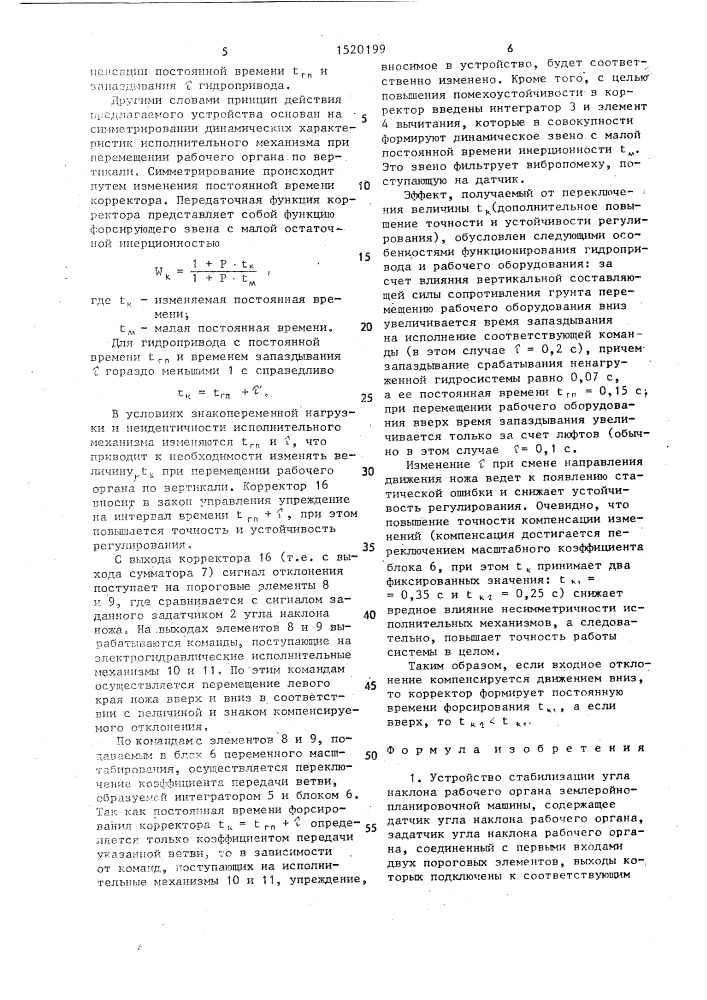 Устройство стабилизации угла наклона рабочего органа землеройно-планировочной машины (патент 1520199)