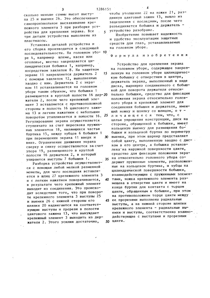 Устройство для крепления экрана на головном уборе (патент 1286151)