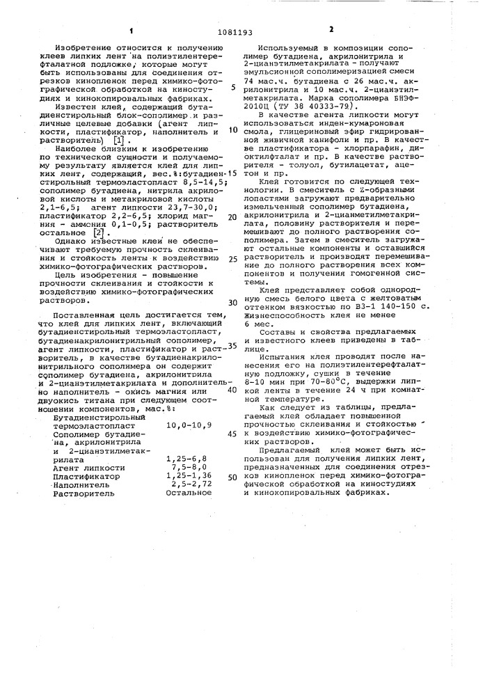 Клей для липких лент (патент 1081193)