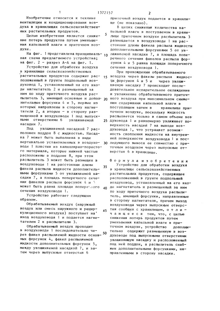 Устройство для обработки воздуха в хранилище сельскохозяйственных растительных продуктов (патент 1372157)