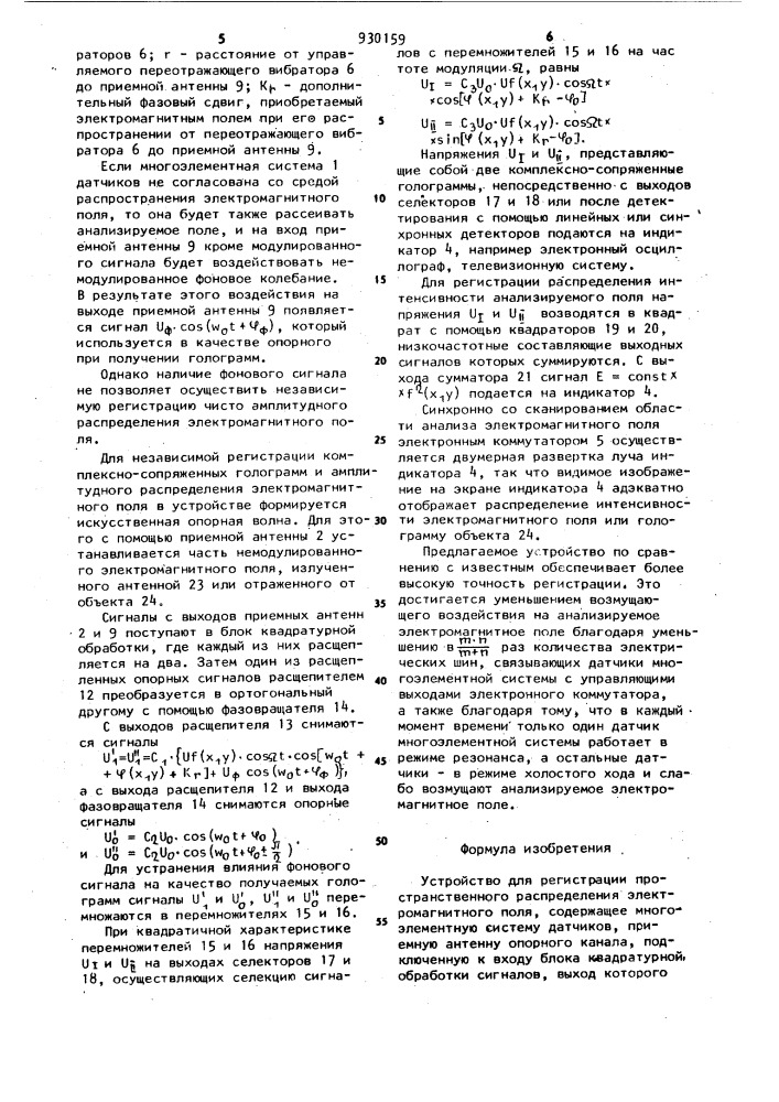 Устройство для регистрации пространственного распределения электромагнитного поля (патент 930159)