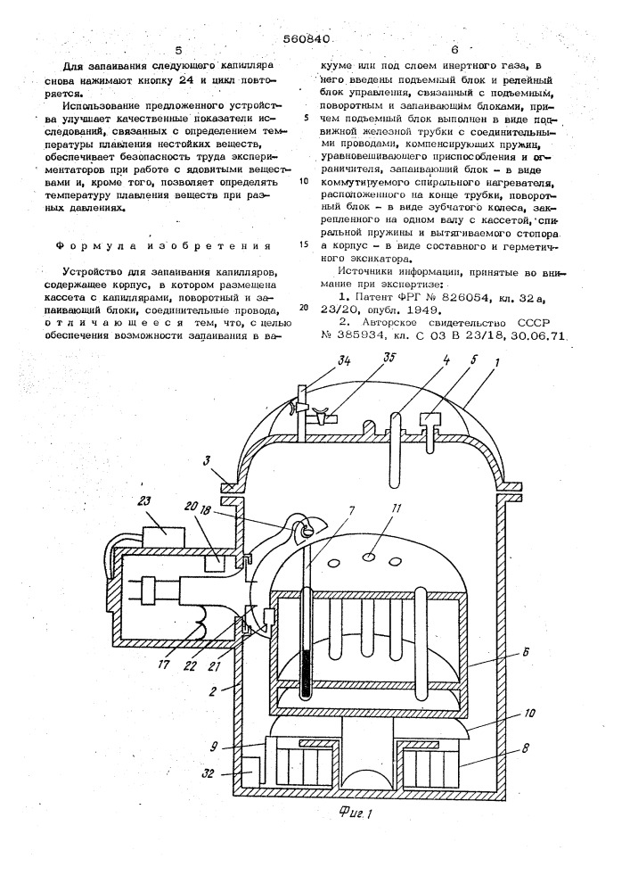 Устройство для запаивания капилляров (патент 560840)