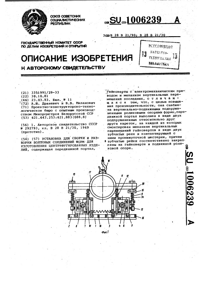 Установка для сборки и разборки болтовых соединений форм для изготовления центрифугированных изделий (патент 1006239)