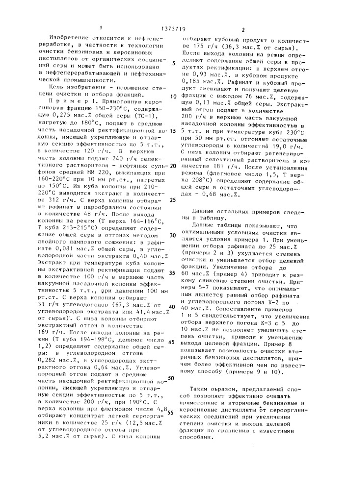 Способ очистки углеводородных дистиллятов от сероорганических соединений (патент 1373719)