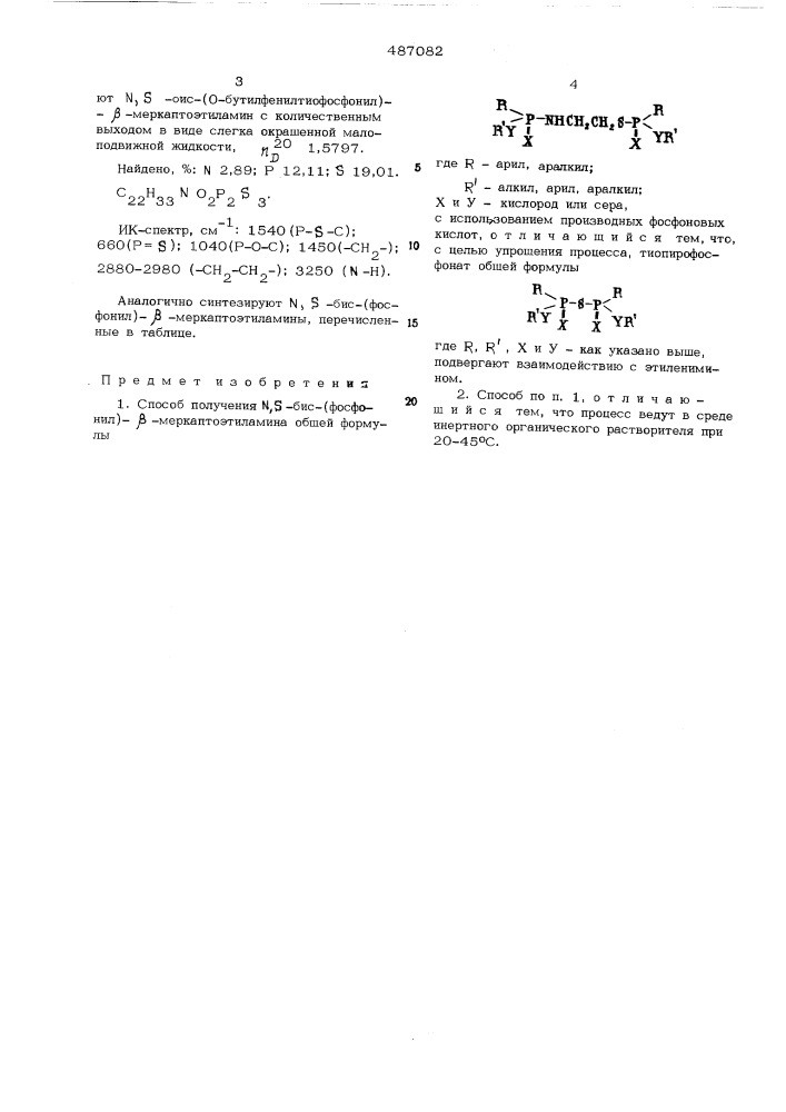Способ получения -бис-(фосфонил) - -меркаптоэтиламина (патент 487082)