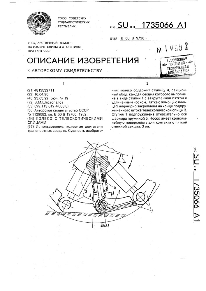 Колесо с телескопическими спицами (патент 1735066)