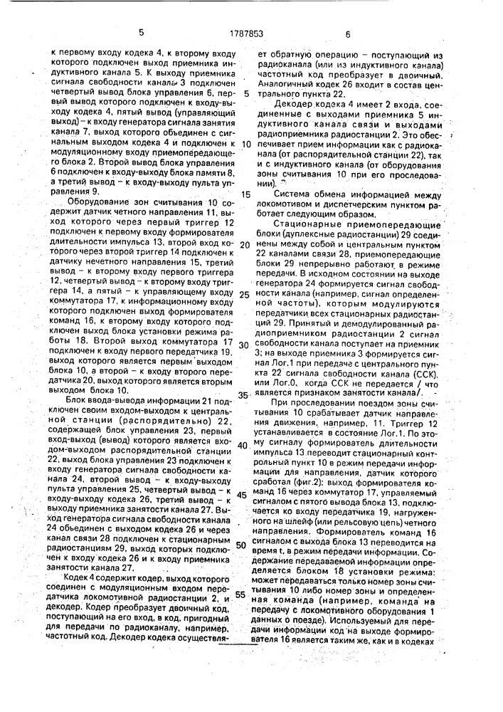 Система обмена информацией между локомотивом и диспетчерским пунктом (патент 1787853)