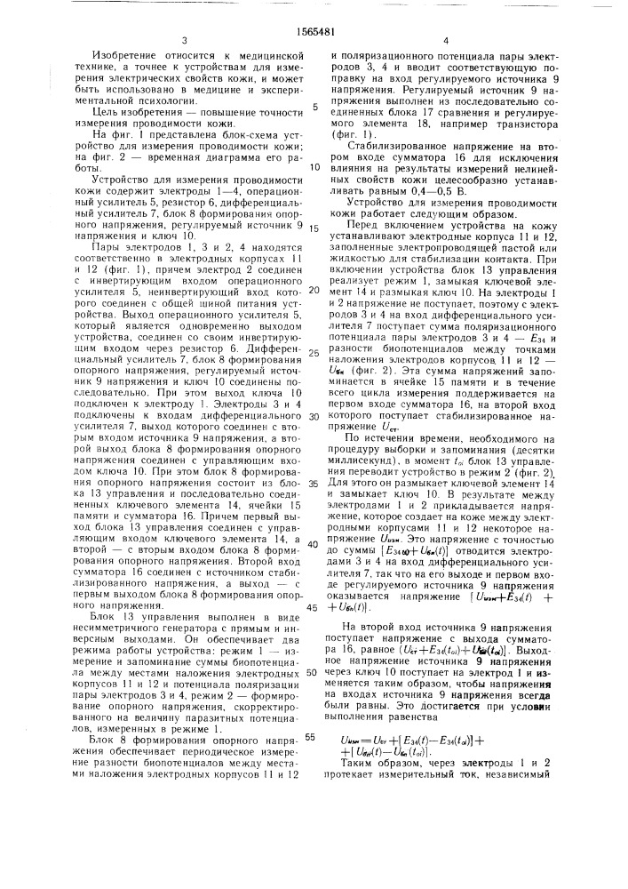 Устройство для измерения проводимости кожи (патент 1565481)