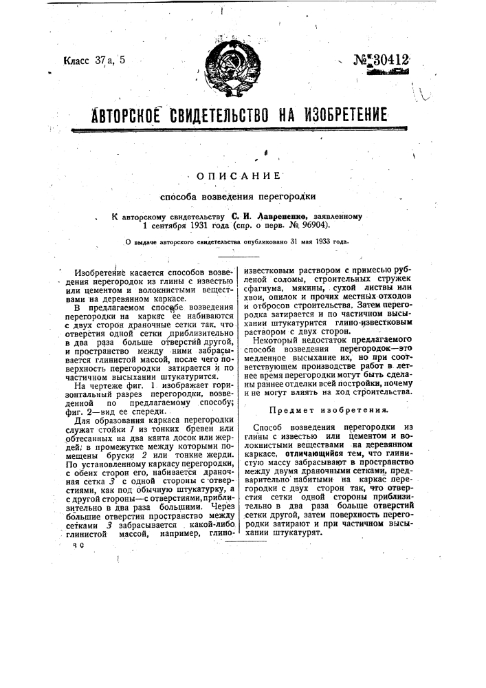 Способ возведения перегородки (патент 30412)