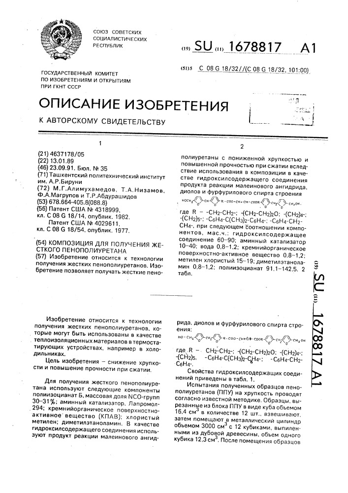 Композиция для получения жесткого пенополиуретана (патент 1678817)