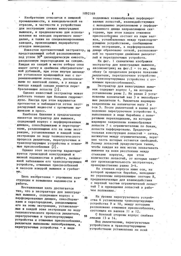 Экстрактор для виноградных выжимок (патент 1092169)