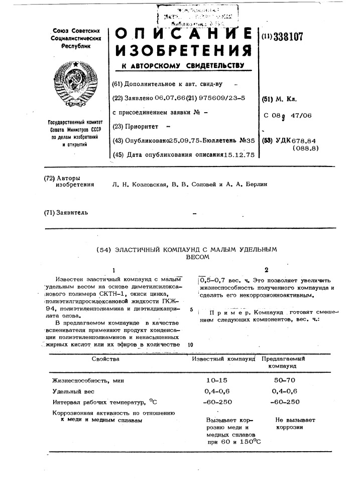 Эластичный компаунд с малым удельным весом (патент 338107)