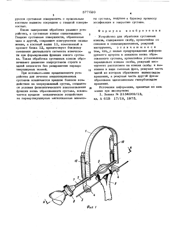 Устройство для обработки суставных концов (патент 577020)