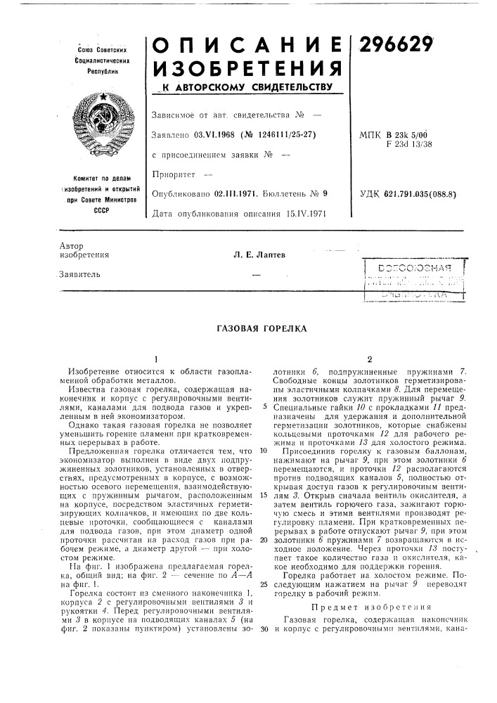 Газовая горелка (патент 296629)