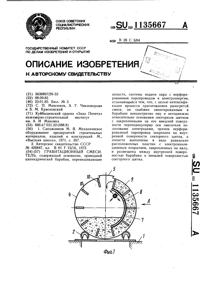 Гравитационный смеситель (патент 1135667)