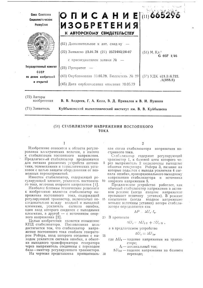 Стабилизатор напряжения постоянного тока (патент 665296)