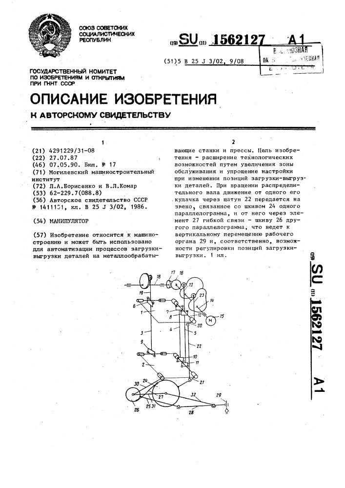 Манипулятор (патент 1562127)