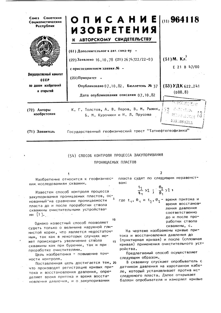 Способ контроля процесса закупоривания проницаемых пластов (патент 964118)