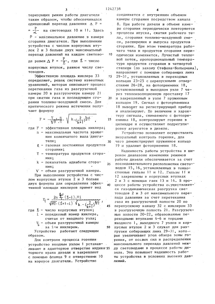 Устройство для контроля горения в двигателе внутреннего сгорания (патент 1242738)