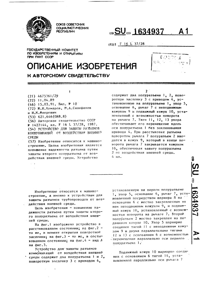 Устройство для защиты разъемов коммуникаций от воздействия внешней среды (патент 1634937)